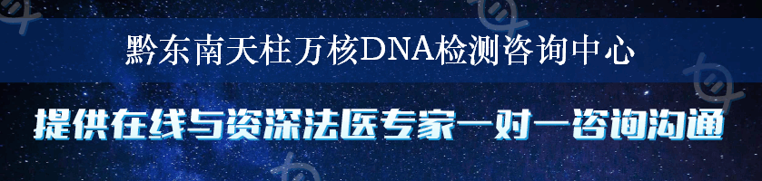 黔东南天柱万核DNA检测咨询中心